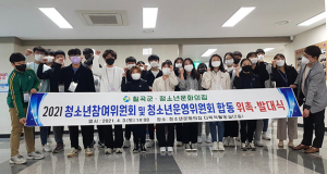 칠곡군, 청소년문화의집 청소년운영위원회·청소년참여위원회 발대식 개최