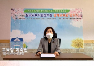 칠곡교육지원청부설영재교육원 온·오프라인 블랜디드 입학식