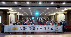 칠곡군, ‘2021 칠곡인문학 비전공유회’ 개최