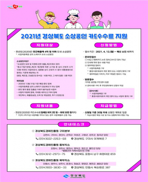 경북도, 민생氣살리기... 소상공인 카드수수료 지원 접수