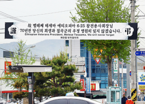 칠곡군 주요거리에 에티오피아 6.25참전용사회장 추모 현수막 내걸려