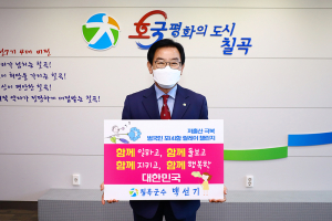 백선기 칠곡군수, 저출산 극복 릴레이 챌린지 참여