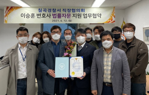 칠곡경찰서직협-이승훈 변호사 업무협약