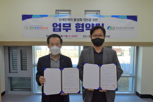 칠곡군장애인종합복지관, 경상북도보조기기센터와 업무협약·보장구 수리, 점검·세척서비스 실시