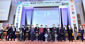 경북도, 제41회 ‘장애인의 날 기념식’ 개최