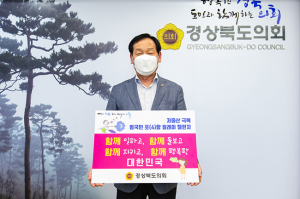 고우현 경북도의회 의장, ‘저출산 극복 범국민 포함 릴레이 챌린지’ 동참