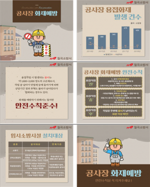 칠곡소방서, 봄철 특수시책 ‘공사장 화재예방 카드뉴스’ 제작