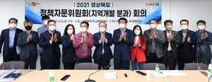 경북도, 정책자문위원회 지역개발분과위원회 개최