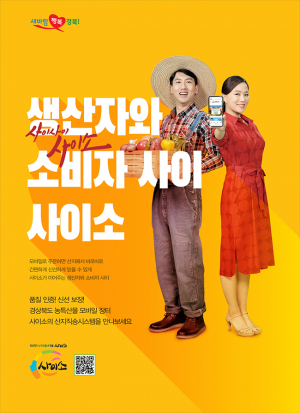 경북 농특산물 쇼핑몰 ‘사이소’ 코로나19 뚫고 쾌속 질주
