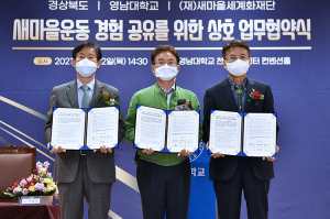 경북도, 영남대학교와 손잡고 새마을운동의 혁신적 도약 선언