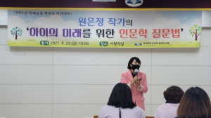 원은정 작가 특강 ‘아이의 미래를 위한 인문학 질문법’
