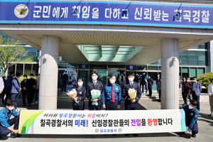 칠곡경찰서, 새내기 실습 경찰관 환영식 개최