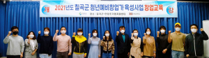 칠곡군, 청년예비창업가 창업교육 실시