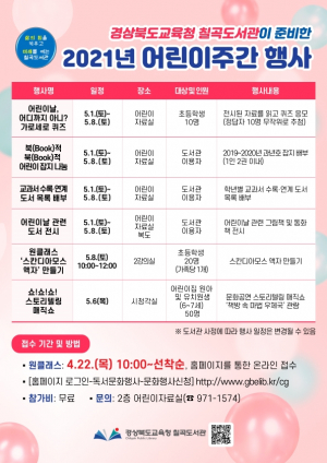 칠곡도서관 2021년 어린이주간 행사 운영
