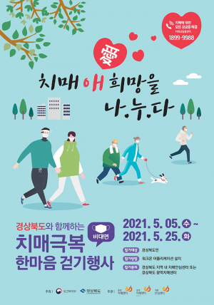 경북도, 치매 극복기원... 치매 애(愛) 희망을 나누다