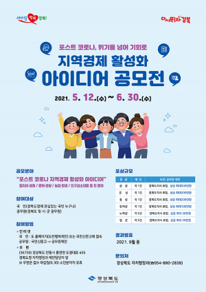 경상북도, 경제활성화 아이디어 공모전 개최