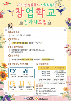 경북형 사회적경제 창업학교 참가자 모집