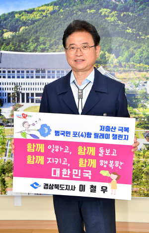 이철우 경북도지사, 저출산 극복 챌린지 동참