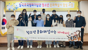 칠곡호국평화기념관, 청소년 문화해설사 양성과정 개강식 개최