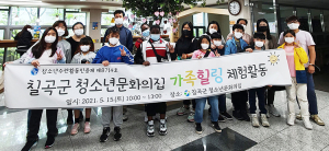 칠곡군 청소년문화의집, ‘가족힐링 체험활동’ 프로그램 운영