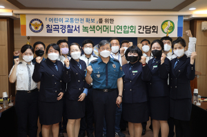 칠곡경찰서, 녹색어머니연합회 간담회 개최