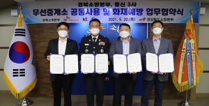 전국 최초, 무선중계소 공동사용 업무협약 체결