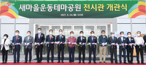 새마을운동테마공원 전시관 개관, 복합문화공간 활용