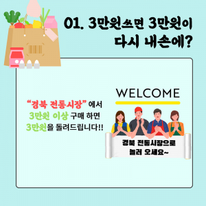 경북 전통시장 탐방하고, 온누리상품권도 받고