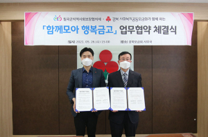 칠곡군지역사회보장협의체, 경북사회복지공동모금회 ‘함께모아 행복금고’ MOU 체결