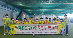 주택관리공단,  '2021년 왜관FC 꿈나무 축구단 발대식' 가져
