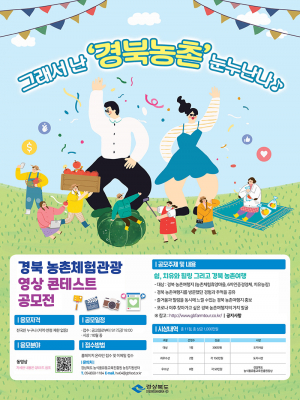경북 농촌체험관광을 만들어갈 주인공을 찾습니다.