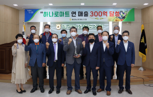 왜관농협, 2020년 하나로마트 매출 첫 300억 돌파