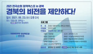 더불어민주당 경북도당, 정책엑스포 ‘경북의 비전을 제안하다’ 개최