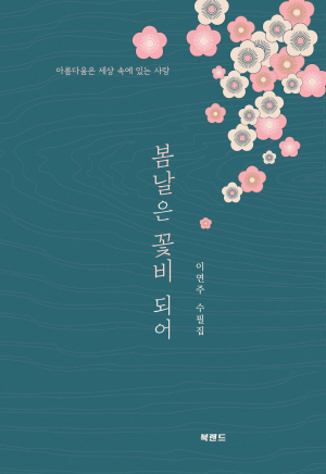 이연주 '봄날은 꽃비 되어' 수필집 출판 
