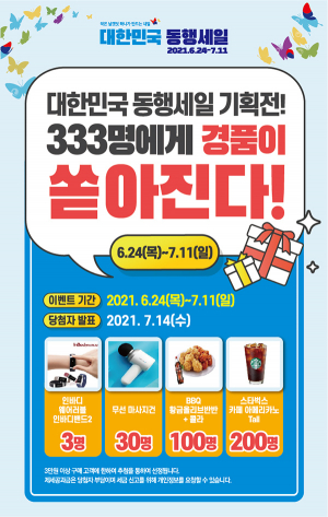 경북도, ‘대한민국 동행세일’ 동참으로 내수촉진 UP