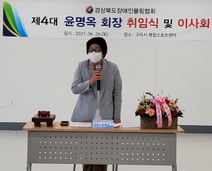 경북장애인볼링협회 제4대 윤명옥 회장 취임<br>