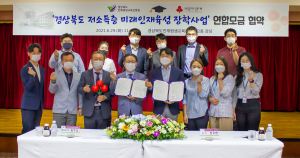 경상북도인재평생교육진흥원·경북모금회, ‘경북 저소득층 미래인재육성 장학사업을 위한 연합모금’ 체결