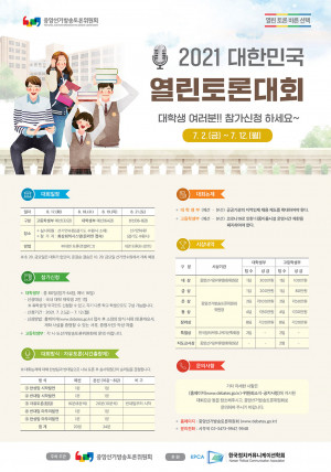 중앙선거방송토론위, 2021 대한민국 열린 토론대회 참가 신청 접수
