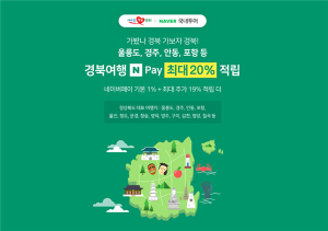 경북도, 여행상품 판매가의 최대 20% 네이버페이 적립