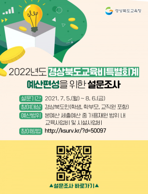경북교육청, 2022년 예산편성을 위한 주민참여 설문조사