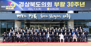 경북도의회 부활 30주년 기념식 개최