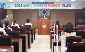 칠곡교육지원청 수업동아리'옻골 미인수다 배움공동체' 워크숍 실시