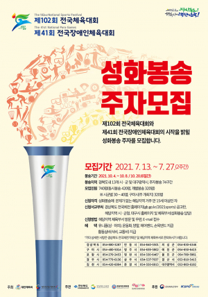제102회 전국체전·제41회 전국장애인체전 성화봉송 주자 모집