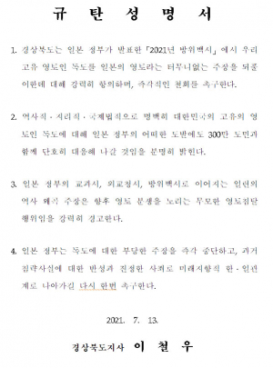 일본정부는 부당한 독도 영유권 주장을 즉각 철회하라