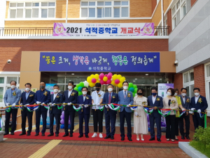 석적중학교 개교식 개최