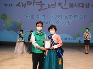 김정순 동명면 가천리 부녀회장 새마을 협동봉사상 수상