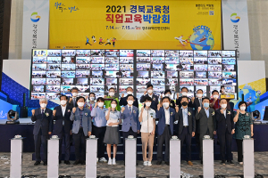 ‘2021 경북교육청 직업교육박람회’ 성황리 종료