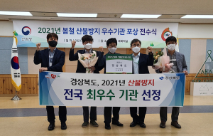 경북도, 2021년 봄철 산불방지 평가 ‘최우수’ 영예
