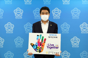 칠곡군의회 장세학 의장 ‘리브 투게더 챌린지’ 동참