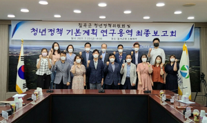 칠곡군, 청년정책위원회 및 청년정책 기본계획 최종보고회 개최
